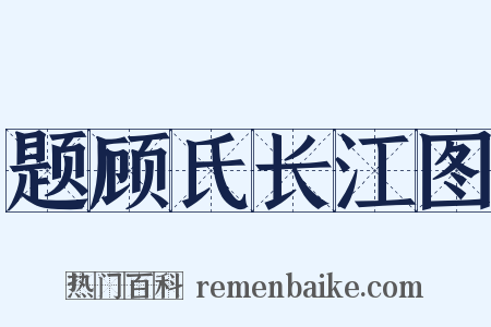 题顾氏长江图是什么意思的图片